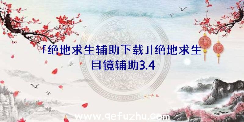 「绝地求生辅助下载」|绝地求生目镜辅助3.4